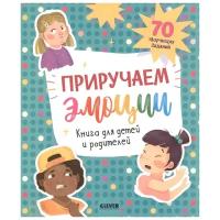 Приручаем эмоции. Книга для детей и родителей