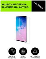 Матовая защитная плёнка для Samsung Galaxy S10+, гидрогелевая, на дисплей, для телефона