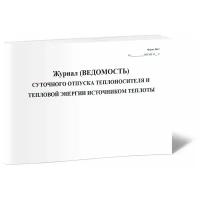 Журнал (ведомость) суточного отпуска теплоносителя и тепловой энергии источником теплоты - ЦентрМаг