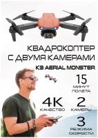 Квадрокоптер с камерой K3 AERIAL MONSTER, 2 камеры (4K, HD) + кейс в комплекте ORANGE