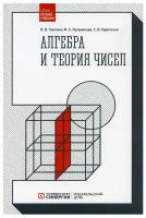 Алгебра и теория чисел. 2-е изд, стер