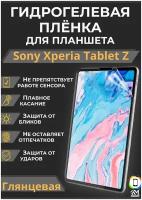 Гидрогелевая (Полиуретановая) защитная плёнка на экран для Sony Xperia Tablet Z Глянцевая / Самовосстанавливающаяся противоударная пленка для сони иксперия таблет з