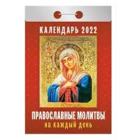Календарь настенный отрывной "Православные молитвы на каждый день" на 2022 год