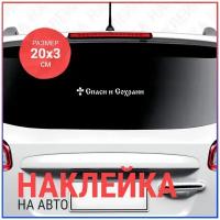 Наклейка на авто 20х3 Спаси и Сохрани