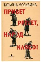 Москвина Татьяна Привет privet, народ narod! Собрание маленьких сочинений: эссе