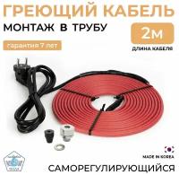 Греющий кабель в трубу 2 м 10 Вт/м Тепло и Точка с конусным сальником 1/2, саморегулирующийся готовый комплект для питьевой воды