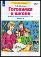 Готовимся к школе. Рабочая тетрадь для детей 6-7 лет. В 2-х ч. Часть 1 | Шевелев К. В