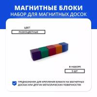 Набор цветных магнитов для доски 10x10x10 мм, 5 шт