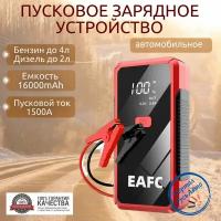 Пусковое устройство портативное бустер EAFC 16000mAh 1500A. Jump starter. Powerbank. Buster