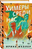 Фуллер И. Химеры среди нас