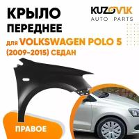 Крыло переднее правое с отверстием Volkswagen Polo V (2009-2015) седан