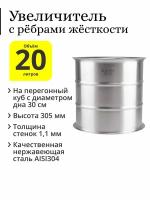 Увеличитель с рёбрами жёсткости 20 литров (30×30) на перегонный куб с диаметром дна 30 см