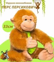 Игрушка мягконабивная обезьянка "Перс Персикович", 33 см