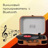 Виниловый проигрыватель / Проигрыватель виниловых пластинок MAX VP-100 VINTAGE, дизайнерский винтаж чемоданчик для пластинок ретро