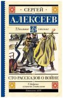 Сергей Алексеев "Сто рассказов о войне"