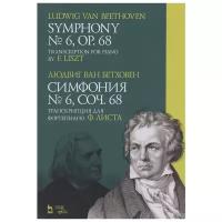 Бетховен Л. "Симфония № 6, соч. 68. Транскрипция для фортепиано Ф. Листа."