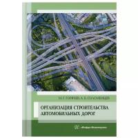 Организация строительства автомобильных дорог. Учебное пособие | Горячев Михаил Геннадьевич