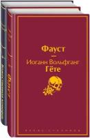 Данте Алигьери, Гёте И. В. Набор "Фауст и Божественная комедия: главные памятники поэтической культуры" (из 2 книг)