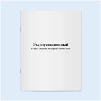 Эксплуатационный журнал системы пожарной автоматики. 60 страниц