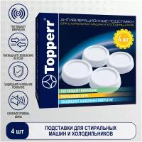 Антивибрационные подставки Topperr TOPPER 3200 для бытовой техники, белые, 4 шт