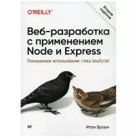 Веб-разработка с применением Node и Express. Полноценное использование стека JavaScript. 2-е изд