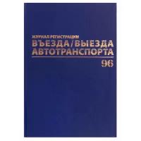 Журнал регистрации въезда/выезда автотранспорта, 96 л., А4 200х290 мм, бумвинил, офсет BRAUBERG,130257