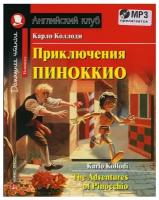 Приключения Пиноккио The Adventures of Pinocchio комплект с MP3 На английском языке адаптация текста предисловие комментарий упражнения словарь Домашнее чтение с заданиями Пособие Коллодин 6+