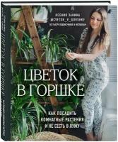 Занина К.А. Цветок в горшке. Как посадить комнатные растения и не сесть в лужу