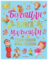 Большая книга малышам. Стихи, сказки, игры, песенки. Карганова Е. Г