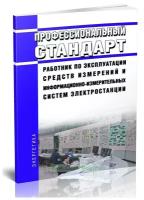 Профессиональный стандарт "Работник по эксплуатации средств измерений и информационно-измерительных систем электростанции" - ЦентрМаг