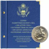 Альбом для серий памятных монет США: “200-летие США”, “Путешествие на запад”, “200-летие Линкольна”, “Коренные американцы”. Версия “Professional”