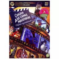 Шедевры отечественной мультипликации: Сказки для самых маленьких (DVD)