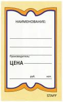 Этикетки самоклеяющиеся / ценники на товар бумажные этикетки на товар / этикет лента Бабочка 5, 56х90 мм, комплект 250 штук, Staff, 128680