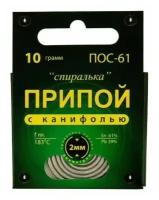 Припой ПОС 61, спираль, с канифолью 10г. Коннектор (Проволока припоя диаметром 2 мм.) (200024084060)