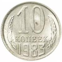 10 копеек 1983