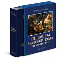 Шедевры маньеризма. Музеи Италии. Великие музеи мира