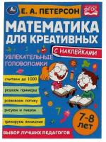 Обучающее пособие Умка Математика для креативных, 7-8 лет, Петерсон Е.А. (978-5-506-06689-7)