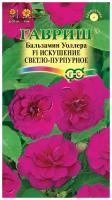 Семена цветов Гавриш Бальзамин Уоллера "Искушение светло-пурпурное" F1, 5 шт