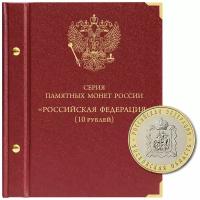 Альбом для серии памятных биметаллических монет «Российская Федерация»