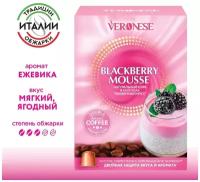 Кофе в капсулах Veronese Blackberry Mousse, стандарт Nespresso, 10 капсул