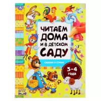 Сказки и стихи. Читаем дома и в детском саду. 3-4 года