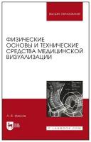 Илясов Л.В. Физические основы и технические средства медицинской визуализации. Учебное пособие для вузов. Высшее образование