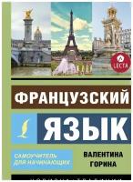 Горина В. А. "Французский язык. Самоучитель для начинающих + аудиоприложение LECTA"