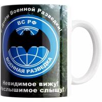 Кружка Студия Белка "С днем военной разведки ВС РФ" белая