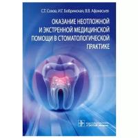 Оказание неотложной и экстренной медицинской помощи в стоматологической практике: практическое руководство