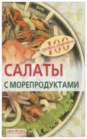 Салаты с морепродуктами