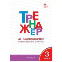 Жиренко. Тренажер по чистописанию 3 класс. Учимся работать с текстом. ФГОС (Вако)