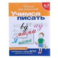 Рабочая тетрадь для детей 6-7 лет "Учимся писать"