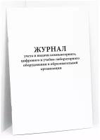 Журнал учета и выдачи компьтерного, цифрового и учебно-лабораторного оборудования в образовательной организации. 60 страниц