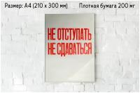 Плакат на стену "Не отступать и не сдаваться" / Формат А4 (21х30 см) / Постер для интерьера